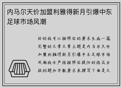 内马尔天价加盟利雅得新月引爆中东足球市场风潮