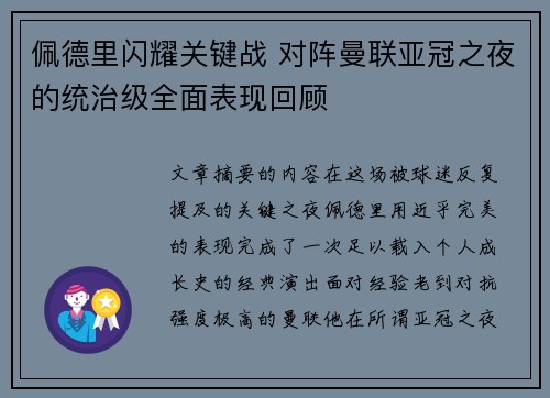 佩德里闪耀关键战 对阵曼联亚冠之夜的统治级全面表现回顾 佩德里闪耀关键战 对阵曼联亚冠之夜的统治级全面表现回顾