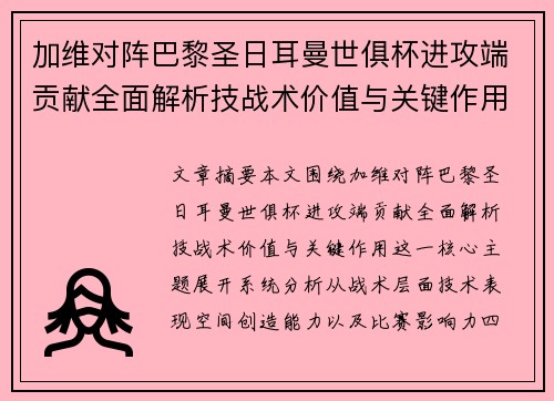 加维对阵巴黎圣日耳曼世俱杯进攻端贡献全面解析技战术价值与关键作用