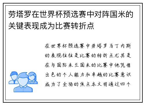 劳塔罗在世界杯预选赛中对阵国米的关键表现成为比赛转折点 劳塔罗在世界杯预选赛中对阵国米的关键表现成为比赛转折点