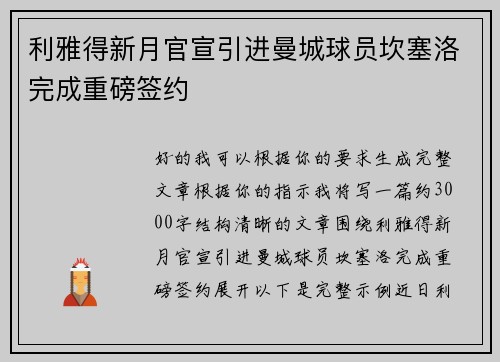 利雅得新月官宣引进曼城球员坎塞洛完成重磅签约