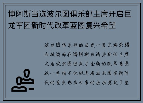 博阿斯当选波尔图俱乐部主席开启巨龙军团新时代改革蓝图复兴希望