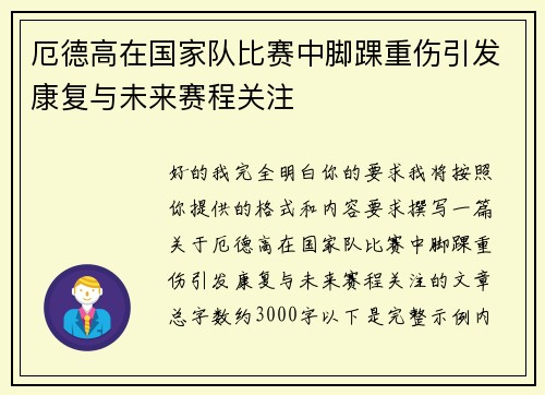 厄德高在国家队比赛中脚踝重伤引发康复与未来赛程关注