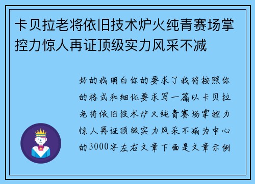 卡贝拉老将依旧技术炉火纯青赛场掌控力惊人再证顶级实力风采不减