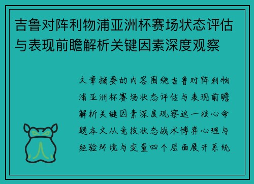 吉鲁对阵利物浦亚洲杯赛场状态评估与表现前瞻解析关键因素深度观察