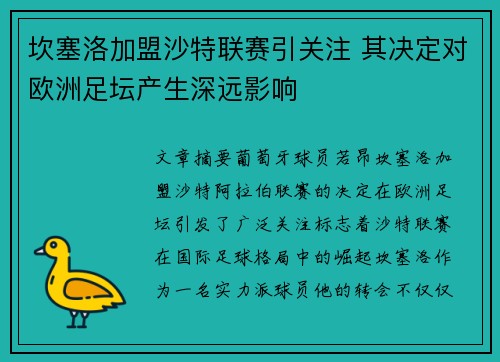 坎塞洛加盟沙特联赛引关注 其决定对欧洲足坛产生深远影响