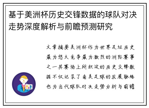 基于美洲杯历史交锋数据的球队对决走势深度解析与前瞻预测研究