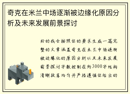 奇克在米兰中场逐渐被边缘化原因分析及未来发展前景探讨