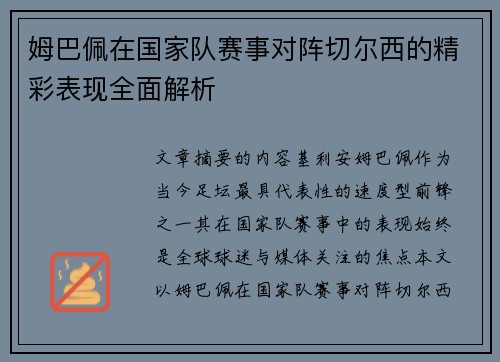 姆巴佩在国家队赛事对阵切尔西的精彩表现全面解析