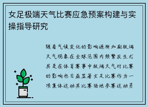 女足极端天气比赛应急预案构建与实操指导研究