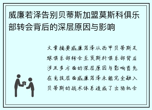 威廉若泽告别贝蒂斯加盟莫斯科俱乐部转会背后的深层原因与影响