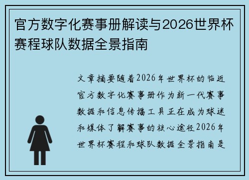官方数字化赛事册解读与2026世界杯赛程球队数据全景指南