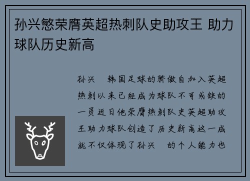 孙兴慜荣膺英超热刺队史助攻王 助力球队历史新高
