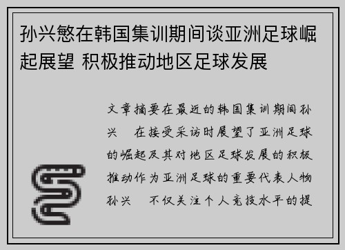 孙兴慜在韩国集训期间谈亚洲足球崛起展望 积极推动地区足球发展