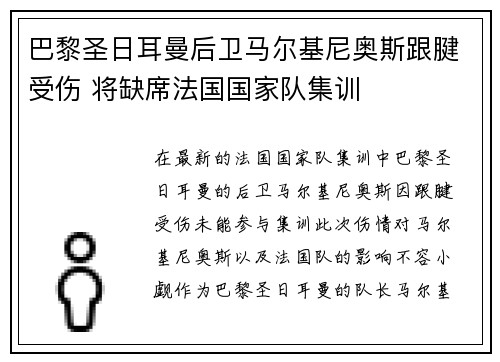 巴黎圣日耳曼后卫马尔基尼奥斯跟腱受伤 将缺席法国国家队集训 巴黎圣日耳曼后卫马尔基尼奥斯跟腱受伤 将缺席法国国家队集训
