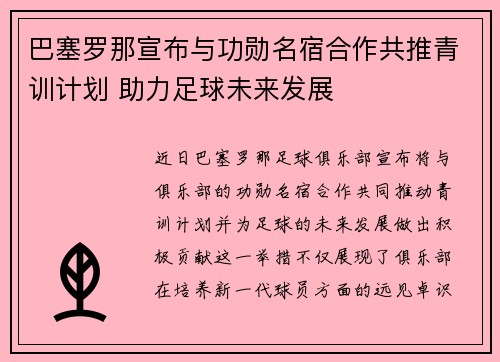 巴塞罗那宣布与功勋名宿合作共推青训计划 助力足球未来发展