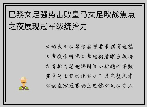 巴黎女足强势击败皇马女足欧战焦点之夜展现冠军级统治力 巴黎女足强势击败皇马女足欧战焦点之夜展现冠军级统治力