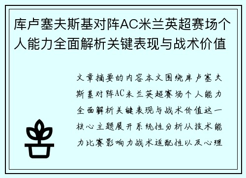 库卢塞夫斯基对阵AC米兰英超赛场个人能力全面解析关键表现与战术价值