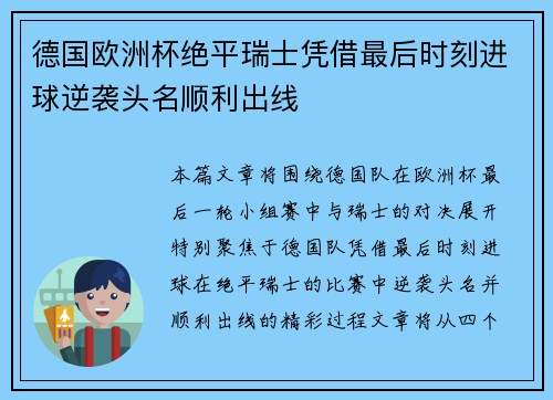 德国欧洲杯绝平瑞士凭借最后时刻进球逆袭头名顺利出线
