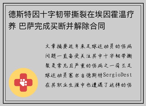 德斯特因十字韧带撕裂在埃因霍温疗养 巴萨完成买断并解除合同