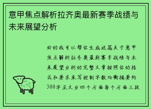 意甲焦点解析拉齐奥最新赛季战绩与未来展望分析