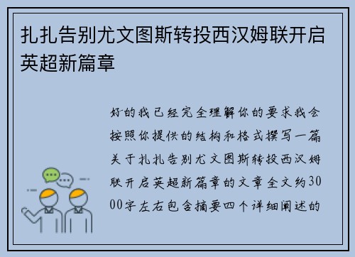 扎扎告别尤文图斯转投西汉姆联开启英超新篇章 扎扎告别尤文图斯转投西汉姆联开启英超新篇章
