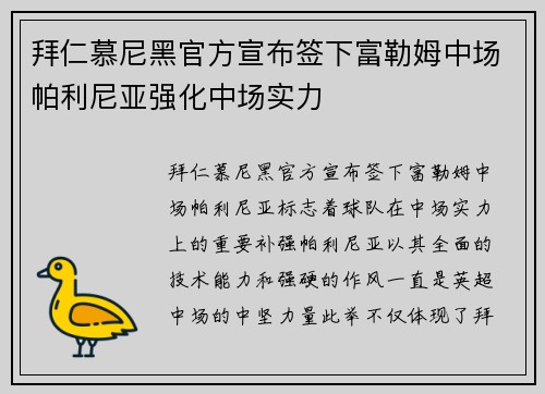 拜仁慕尼黑官方宣布签下富勒姆中场帕利尼亚强化中场实力