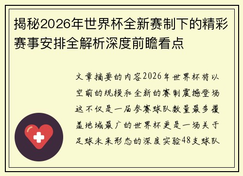 揭秘2026年世界杯全新赛制下的精彩赛事安排全解析深度前瞻看点