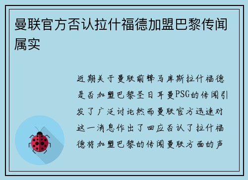 曼联官方否认拉什福德加盟巴黎传闻属实