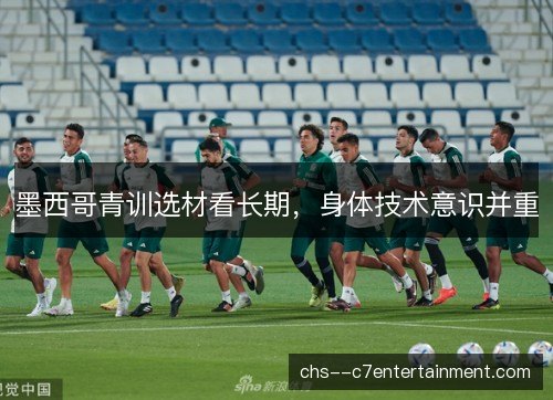 墨西哥青训选材看长期，身体技术意识并重