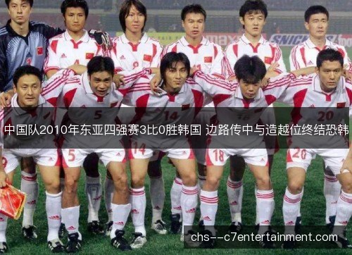 中国队2010年东亚四强赛3比0胜韩国 边路传中与造越位终结恐韩 中国队2010年东亚四强赛3比0胜韩国 边路传中与造越位终结恐韩